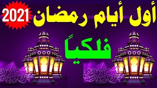 موعد شهر رمضان 2021 اول ايام رمضان 2021 فلكيا في السعودية ومصر والجزائر والعراق وكل الدول العربية Youtube