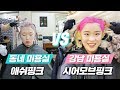 미션언니 | 동네 미용실 vs 강남 고급 미용실에서 탈색 & 염색 해본다면?  [ 걸스빌리지 ]