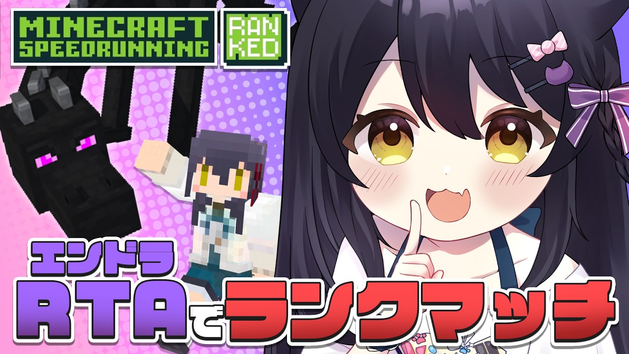 【 エンドラRTA Ranked 】今日こそ新しいネザゲを見せる🔥【Vtuber】