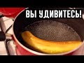 Вскипятите банан, выпейте эту воду перед сном и посмотрите, что произойдет!