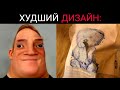 Провальные дизайны: