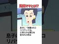 クレヨンしんちゃん 風間ママとは…⁉ #shorts #クレヨンしんちゃん