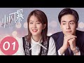 ENG SUB【小风暴之时间的玫瑰 You Complete Me】EP01 | 高山一心想进摩天，初见林沃遇误会（胡一天、乔欣）