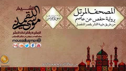 سورة يونس -  برواية حفص عن عاصم بقصر المنفصل للشيخ موسى بن سالم اللقماني