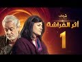 مسلسل اثر الفراشة الحلقة 1