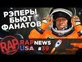 Рэперы бьют фанатов;  В TROY AVE вселился 2Pac; DRAKE; Kodak Black; Soulja Boy #RapNews USA 39