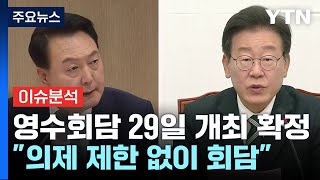 윤 대통령-이재명 영수회담 급물살...협치 가능성은? / YTN