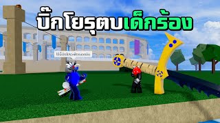 บิ๊กโยรุ ตบเด็กปากดี ! | Blox Fruits