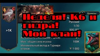 Итоги недели! Всё идёт как надо, вышли на 5-6 кб и 2 гидру! Свой клан)