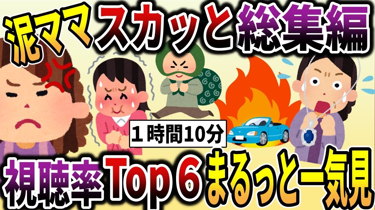 【スカッと総集編】スカッとできる泥ママ人気動画6選まとめ！総集編！【作業用】【ゆっくり解説】