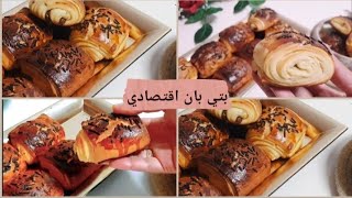 أسهل طريقة لتحضير بتي بان بدون زبدة توريق ??|Petit pain