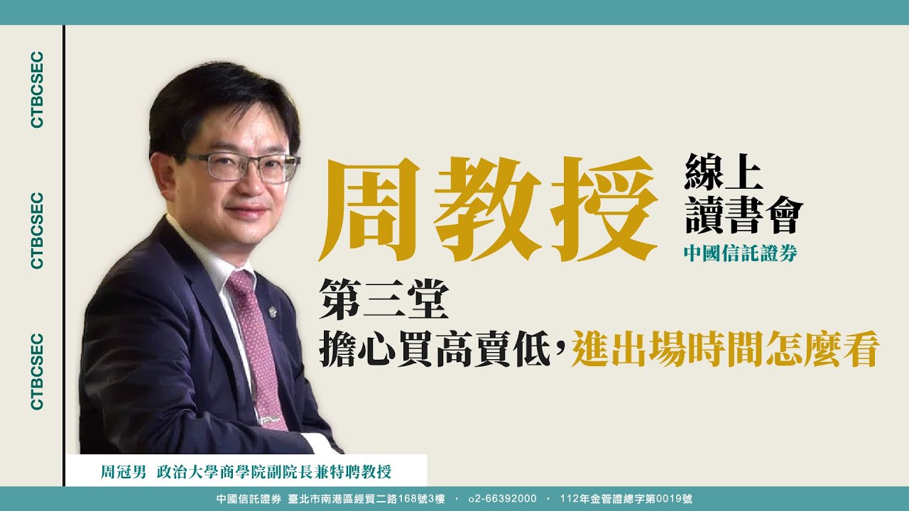 【周冠男教授線上讀書會精華】3/4-擔心買高賣低，進出場時間怎麼看20250223
