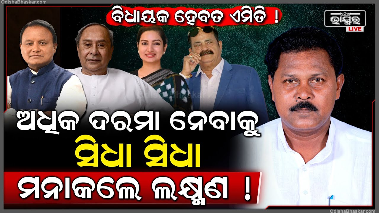 147ରୁ ଜଣେ ମାତ୍ର ବିଧାୟକ ,ଯିଏକି କହିଲେ ଆମର ଦରମା ବୃଦ୍ଧି ଦରକାର ନାହିଁ  MLA opposes Saalry Hike