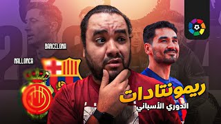 برشلونة يتعثر بلا داعي أمام مايوركا و سؤال مهم عن دور جوندوجان