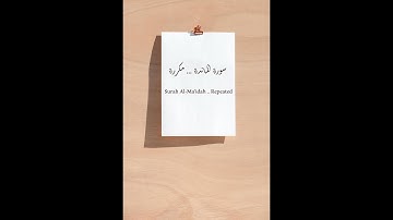 سورة المائدة الآيات 78 -- 81 مكررة .Surat ( Al MAIDAH ) verse 78--- 81 are    repeated