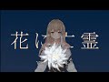 【歌ってみた】花に亡霊 / 綵てまり【#新人Vtuber】
