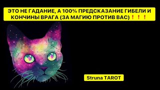 🔥ЭТО НЕ ГАДАНИЕ, А 100% ПРЕДСКАЗАНИЕ ГИБЕЛИ И КОНЧИНЫ ВРАГА (ЗА МАГИЮ ПРОТИВ ВАС)❗️❗️❗️🔥