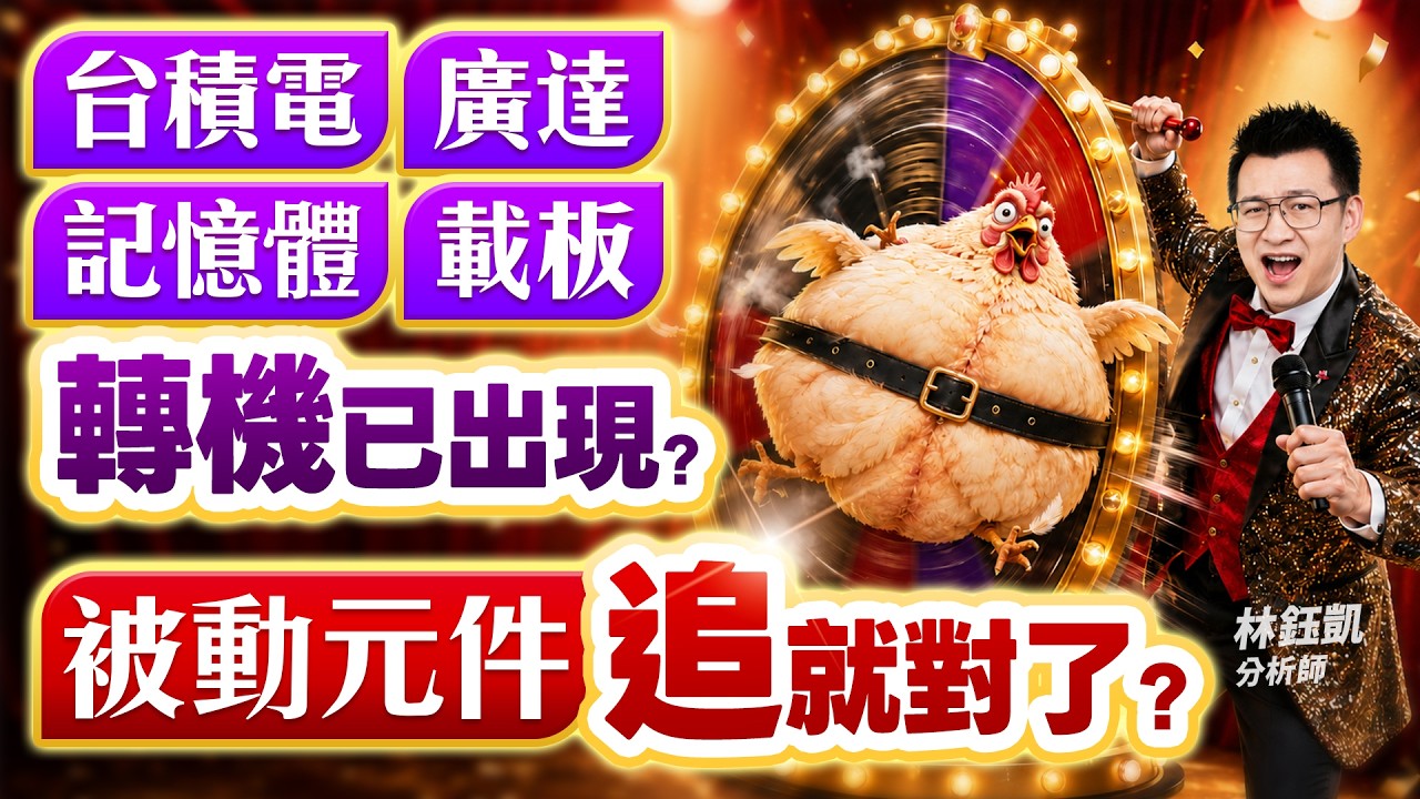 【台積電 廣達 記憶體 載板 轉機已出現？被動元件 追就對了？】股林高手 林鈺凱分析師 2026.05.18
