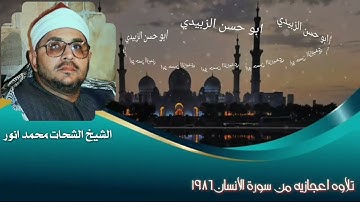 سورة الانسان رهيبه١٩٨٦ للشيخ الشحات محمد انور 