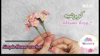 وردة بسيطة كروشيه، How to crochet simple flower #باقة_ورد #باقة_ورد_كروشيه #بوكيه_ورد