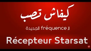 هاو كيفاش تزيد الــ Fréquence متاع نسمة الجديدة على Récepteur STARSAT 📡🛰 👇𝐟𝐫𝐞́𝐪𝐮𝐞𝐧𝐜𝐞:𝟭𝟭𝟲𝟱𝟳𝘃 𝟮𝟳𝟱𝟬𝟬 📡