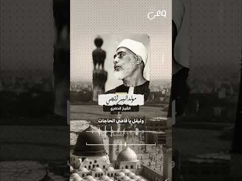 فمن كان له عند الله حاجة فليتوسل بنبيه ومصطفاه الشيخ الحصري وعي