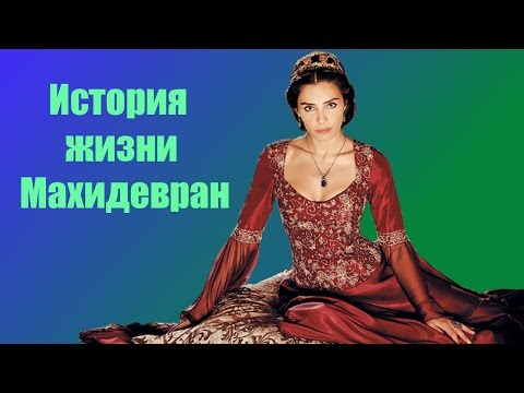 История жизни Махидевран-султан в датах