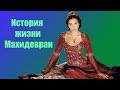 История жизни Махидевран-султан в датах