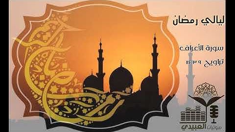 #ليالي رمضان | سورة الأعراف للقارئ أحمد العبيدي | رمضان ١٤٣٩ھ