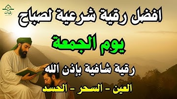 أفضل رقية شرعية في صباح يوم الجمعة علاج الحسد_السحر_العين _حفظ وتحصين للمنزل _القارئ ايوب مصعب