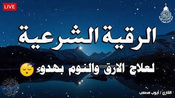 الرقية الشرعية لعلاج الأرق والنوم بهدوء وراحة وسكينة 😌🎧  اجمل تلاوة قران كريم💚 أيوب مصعب