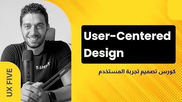 User centered Design | User Experience course | user experience |  كورس تصميم تجربة المستخدم