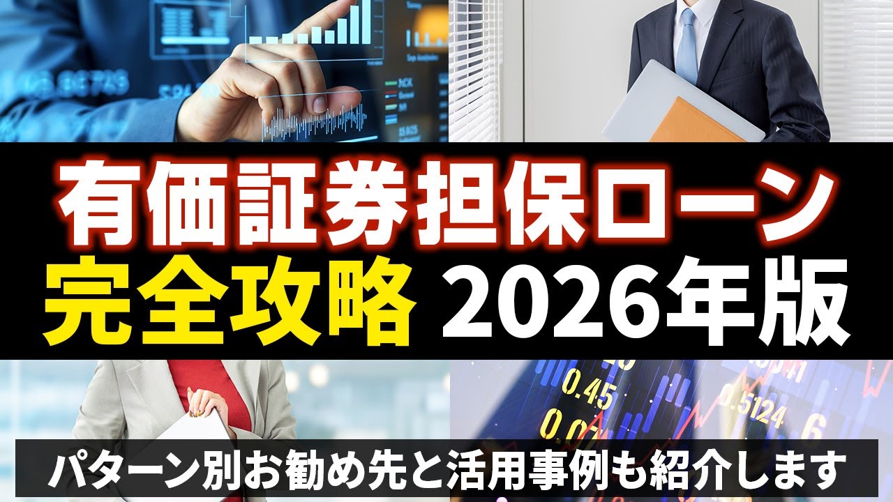 2026年最新版】有価証券担保ローンを徹底解説！全16種類の条件/メリット/デメリット/活用事例/法人可否を紹介します - YouTube