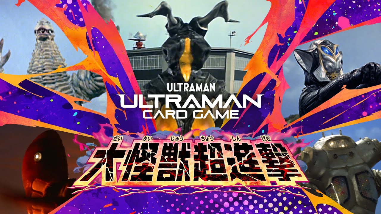 ウルトラマン カードゲーム ブースターパック07「大怪獣超進撃」新発売！新規怪獣参戦で怪獣デッキ強化＆ウルトラマンタイガ初登場！