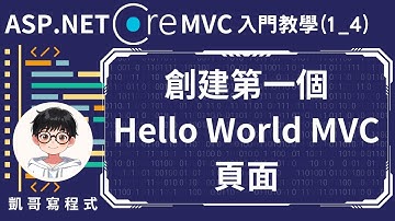【1.基本環境介紹】ASP.NET Core MVC 入門教學(1_4) - 創建第一個Hello World MVC頁面