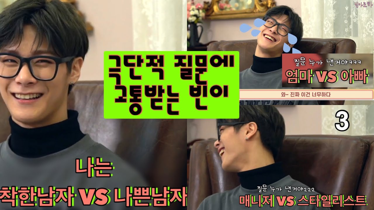 [아스트로/문빈] 3초안에 대답하기