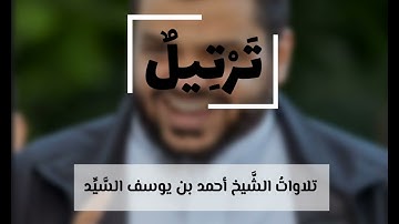 سورة الأنفال كاملة-الشَّيخ أحمد السَّيِّد-