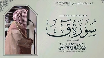 "يَوْمَ نَقُولُ لِجَهَنَّمَ هَلِ امْتَلأْتِ" فجرية خاشعة للشيخ ناصر العصفور لسورة ق (كاملة).