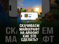 Скачиваем Майнкрафт на Айфон? Как это сделать? #minecraft #майнкрафт #майн #iphone #айфон