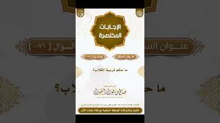 الإجابات المختصرة - رقم السؤال 0071 الشيخ صالح الفوزان - حكم تربية الكلاب .