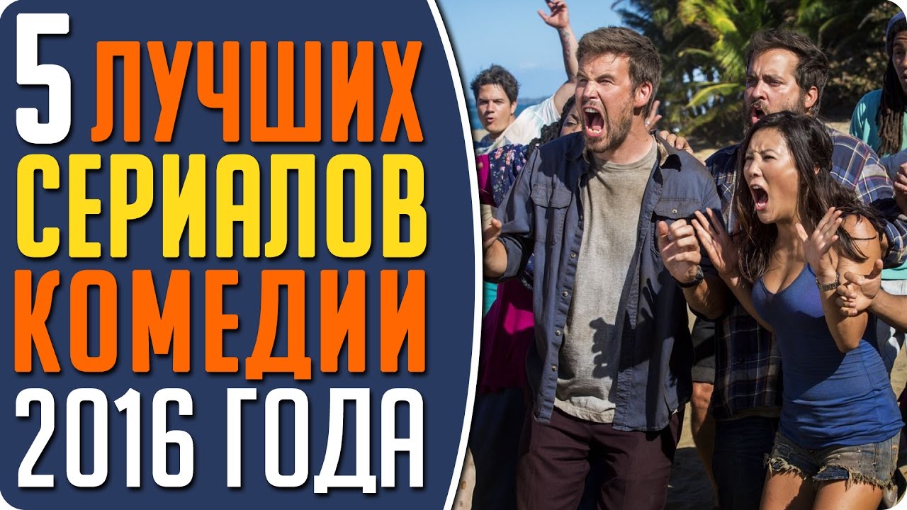 ТОП ЛУЧШИХ СЕРИАЛОВ КОМЕДИЙ 2016 ГОДА #Кино - YouTube