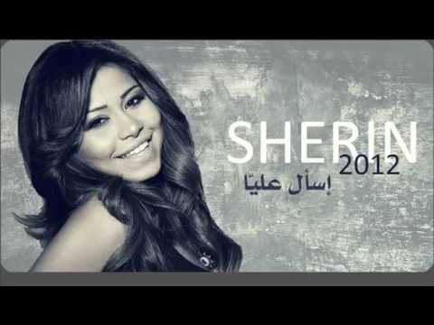 شيرين لو لسه باقي