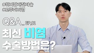 최신 비염수술 방법은?(비전문썰 Q&amp;A)