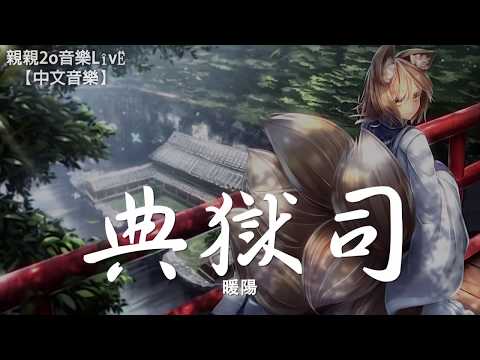 暖陽 - 典獄司 (女聲版)（Cover 音頻怪物）【動態歌詞】