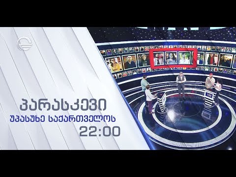 უპასუხე საქართველოს - პარასკევს, 24 მაისს, 22:00-ზე!