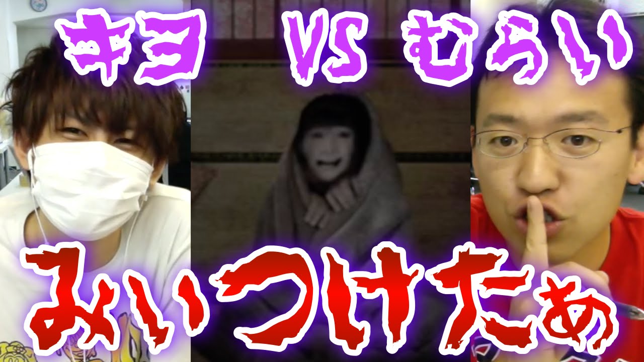 ホラー キヨvsマックスむらい みぃつけたぁ でスコア対決 Youtube ホラー キヨvsマックスむらい みぃつけたぁ でスコア対決 Youtube