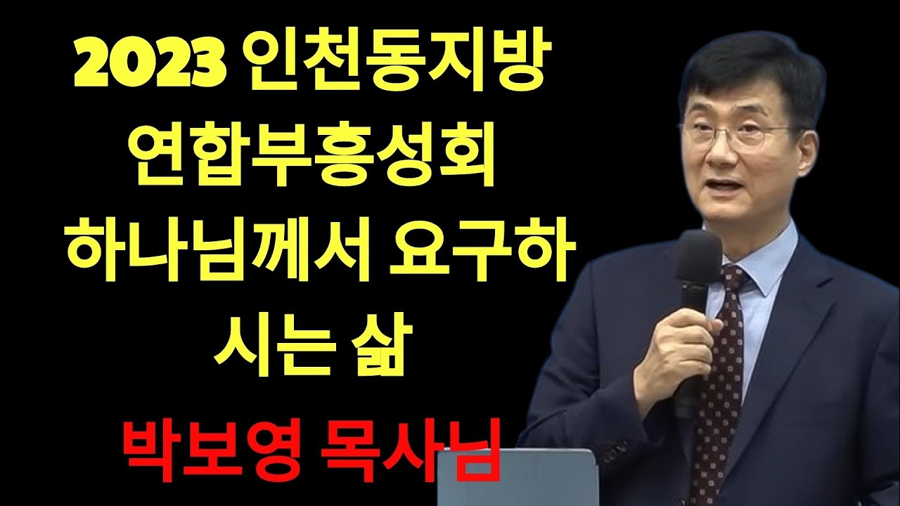 박보영목사님최근설교 | 강추! 하나님께서 우리에게 요구하시는 삶  박보영 목사님 연합집회 말씀