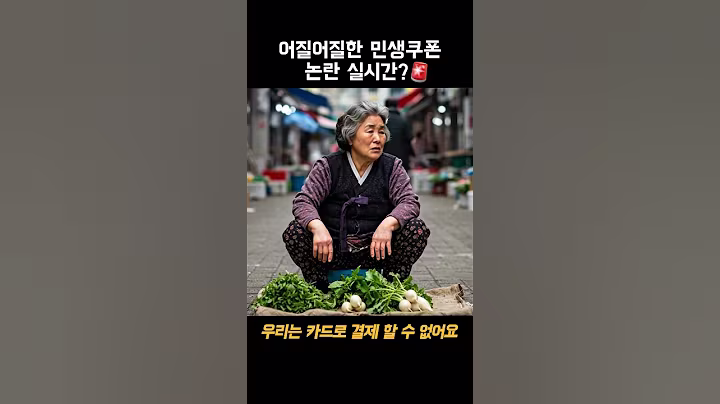 😵‍💫 민생쿠폰 실시간 #민생회복소비쿠폰 #ai