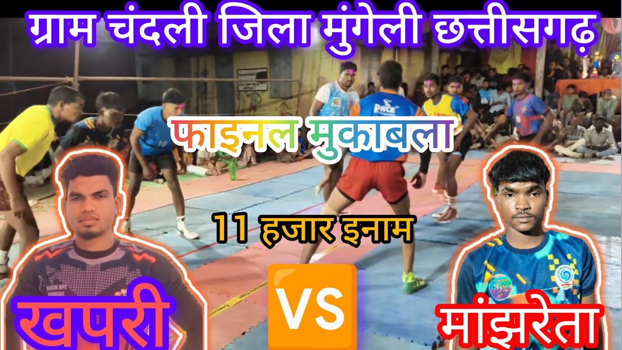 🟠 खपरी  🆚 मान्झरेटा 🔥फाइनल मैच 😱 ग्राम- चदली (पथरिया), जिला- मुंगेली (छ.ग.) 2026