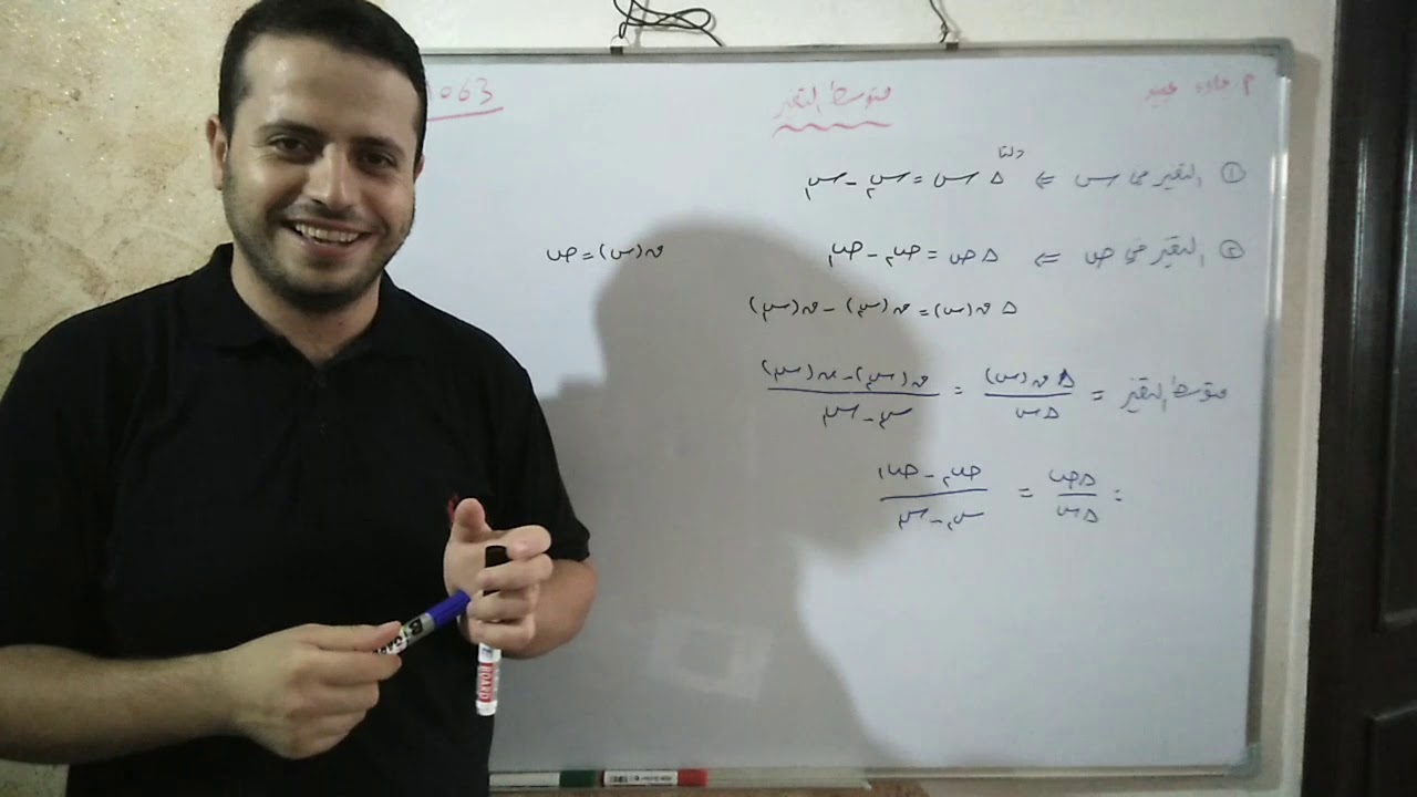 ( ١ - ١ ) متوسط التغير #العلمي أ. علاء عبيد 2020